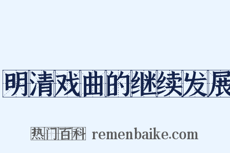 明清戏曲的继续发展是什么意思的图片